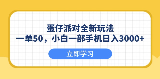 蛋仔派对全新玩法，一单50，小白一部手机日入3000+-中创项目网