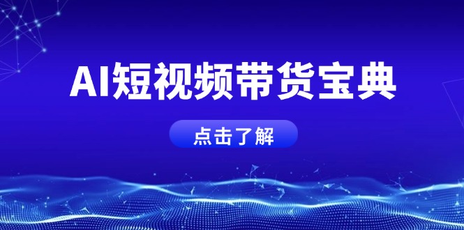 AI短视频带货宝典，智能生成话术，矩阵账号运营思路全解析！-中创项目网