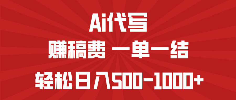 AI代写赚稿费，一单一结，小白宝妈也能轻松日入500-1000+-中创项目网