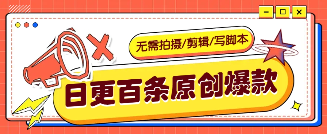 无需拍摄/剪辑/写脚本，利用AI轻松日更100条原创带货爆款视频的野路子！-中创项目网
