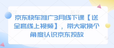 京东快车推广3月线下课【送全套线上视频】，带大家换个角度认识京东投放-中创项目网