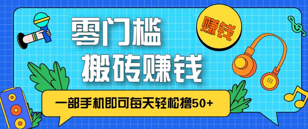零成本零门槛，无脑搬砖赚钱项目，只需一部手机即可每天轻松撸50+-中创项目网
