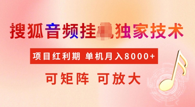 首发搜狐音频挂JI，项目红利期，可矩阵可放大，稳定月入5k【揭秘】-中创项目网