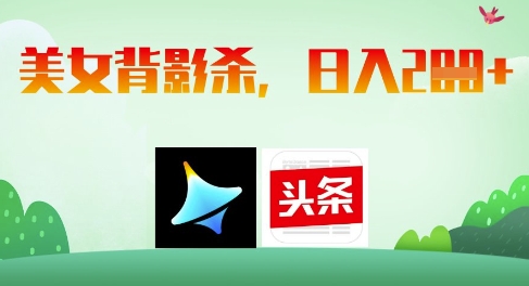 AI制作美女背影杀，日入2张-中创项目网