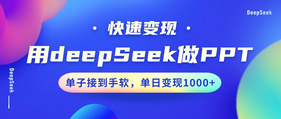 用DeepSeek做PPT，快速变现，单子接到手软，单日变现1000+-中创项目网