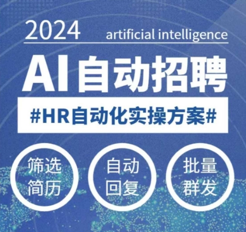 人人都可以学的AI自动化招聘课，0基础可学，人工智能自动招聘解放HR-中创项目网