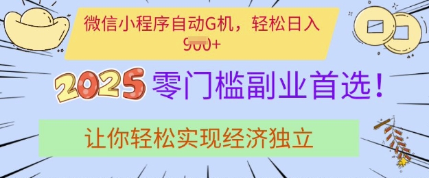 0门槛副业首选，微信小程序挂JI，让你轻松实现经济独立【揭秘】-中创项目网
