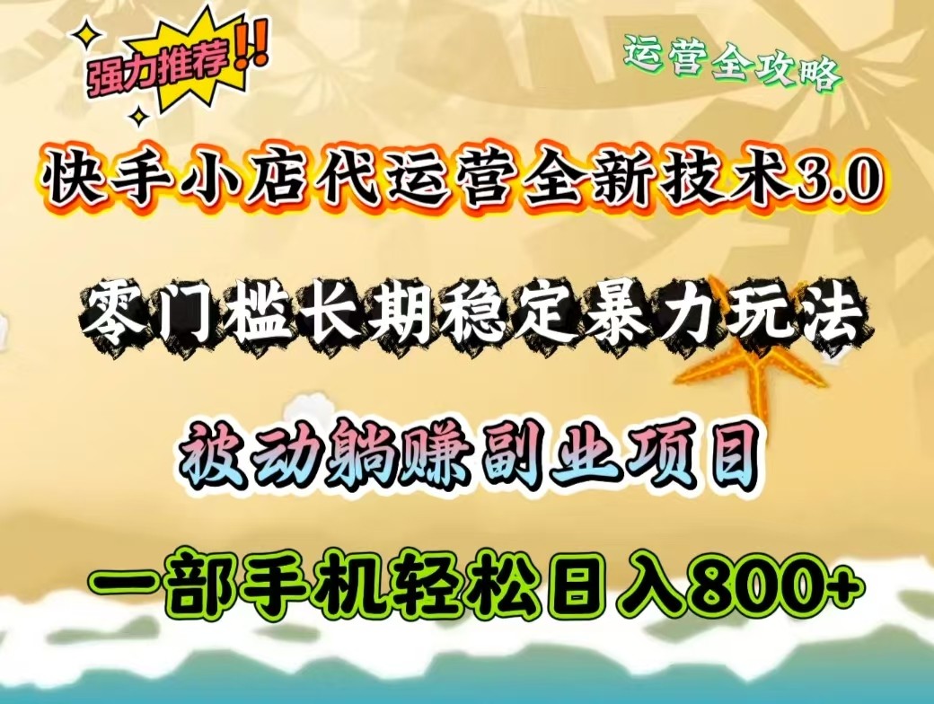 快手小店代运营全新技术3.0，零门槛长期稳定暴力玩法，被动躺赚一部手机轻松日入800+-中创项目网