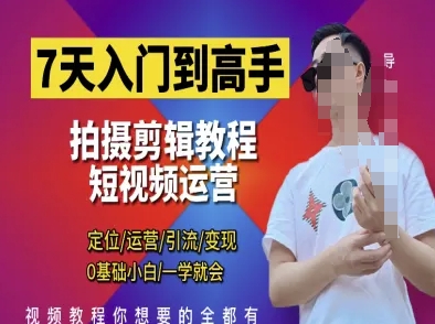 7天入门到高手，短视频剪辑运营高手课，定位 运营 引|流 变现，0基础小白一学就会-中创项目网