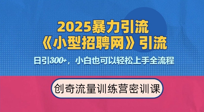 2025最新暴力引流方法，招聘平台一天引流300+，日变现多张，专业人士力荐-中创项目网