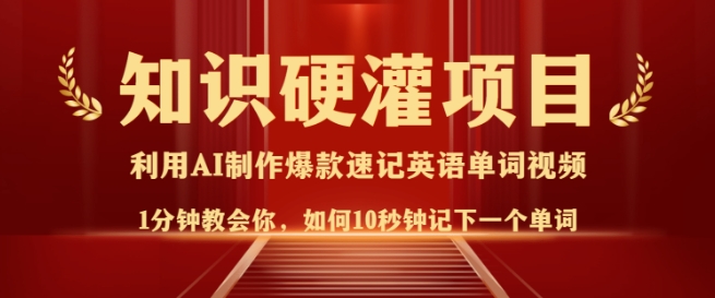 知识硬灌，10秒钟让你记住一个单词，3分钟一个视频，日入多张不是梦-中创项目网
