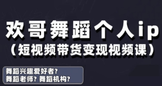 抖音舞蹈账号运营与变现实战课，舞蹈个人ip短视频带货变现-中创项目网