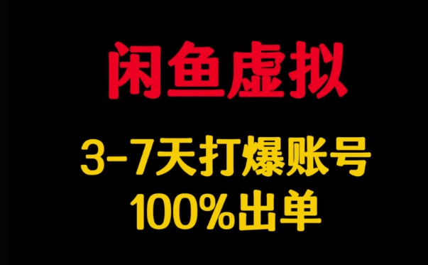 闲鱼虚拟详解，3-7天打爆账号，100%出单-中创项目网