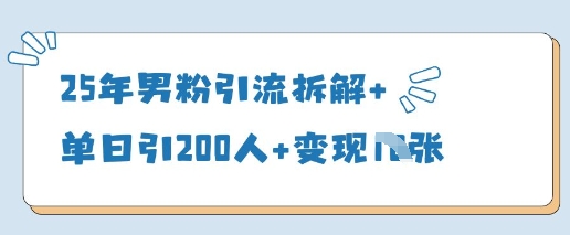 25年男粉引流拆解+单日引200人+变现多张-中创项目网