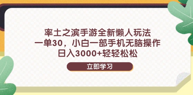率土之滨手游全新懒人玩法，一单30，小白一部手机无脑操作，日入3000+…-中创项目网