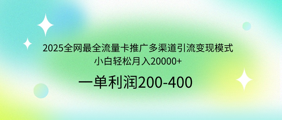 2025全网最全流量卡推广多渠道引流变现模式，小白轻松月入20000+-中创项目网