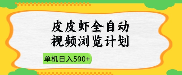 2025皮皮虾全自动视频浏览计划，单机日入5张+新手小白直接开干【揭秘】-中创项目网