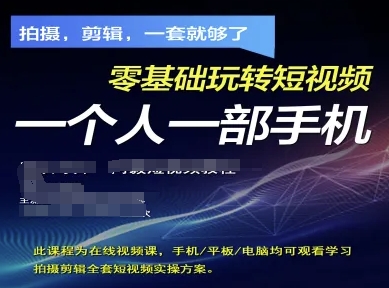 拍摄剪辑全套短视频实操方案，拍摄，剪辑，一套就够了，零基础玩转短视频一个人一部手机-中创项目网