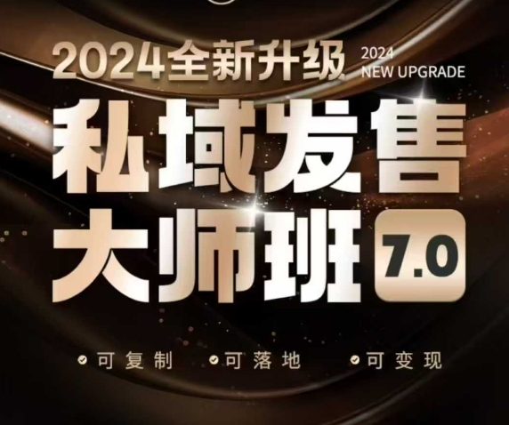 私域发售大师班7.0版，发售界鼻祖，又是一次升级迭代，从底层逻辑，到8大模型的细致落地讲解(录音)-中创项目网