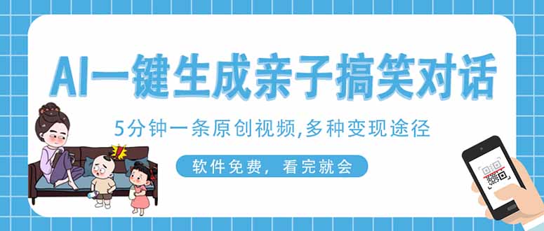 AI一键生成搞笑亲子对话原创视频，有手机就可操作，看完就会，软件免费…-中创项目网