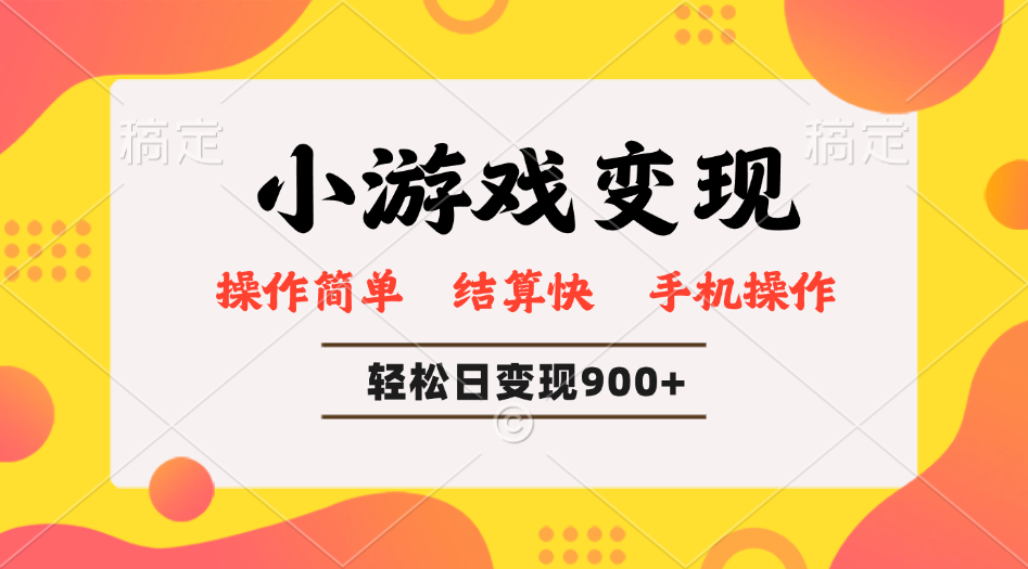 小游戏变现玩法，单日轻松600+，轻松日入900+，简单易上手-中创项目网