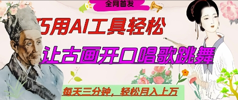世界名人名言开口说话唱歌跳舞，流量爆炸，用AI工具每天10分钟，轻松月入过W-中创项目网