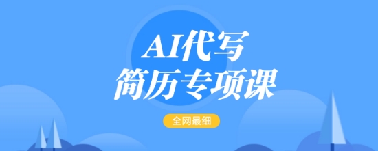 AI代写简历专项课，全网最全面的最简单的简历修改教程，一单15-50元，首月盈利5000+-中创项目网