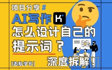 AI写作，怎么设计自己的提示词？(按照演讲稿为例)-中创项目网