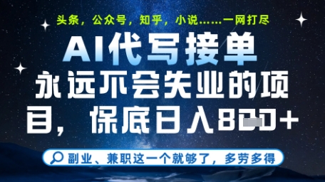 永远不会失业的项目，AI代写教学，上手之后单日稳定变现8张，头条、公众号、知乎等全部降维打击【揭秘】-中创项目网