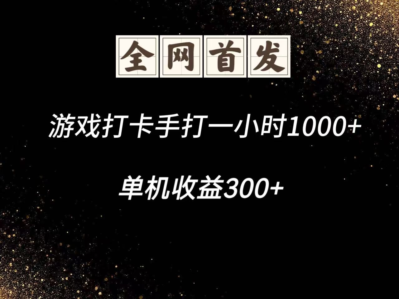 游戏打卡手打一小时1000+ 单机收益300+脚本不是市面上的战神和A+全网独家脚本-中创项目网