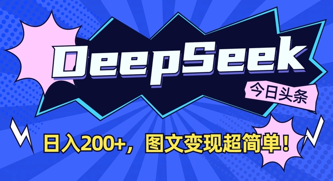 DeepSeek做今日头条图文，每天收益2张，图文变现超简单-中创项目网