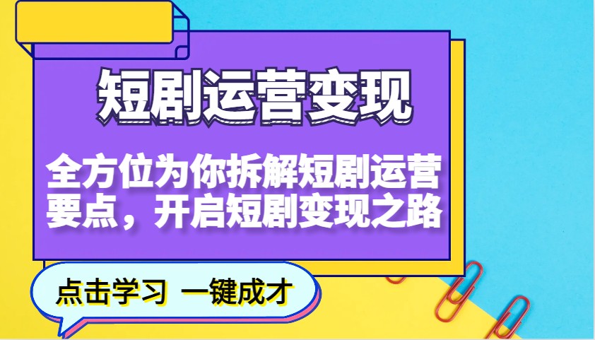 短剧运营变现，全方位为你拆解短剧运营要点，开启短剧变现之路-中创项目网