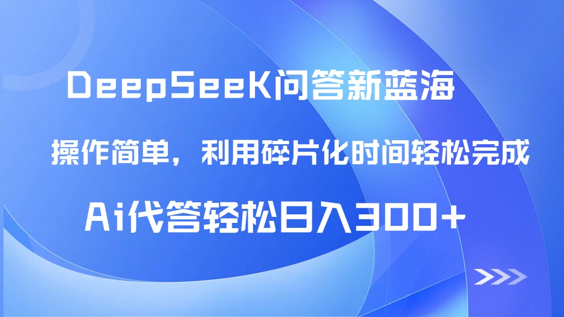 【头条问答新蓝海】DeepSeek回答玩法首曝！碎片化时间，AI代答日入300+…-中创项目网