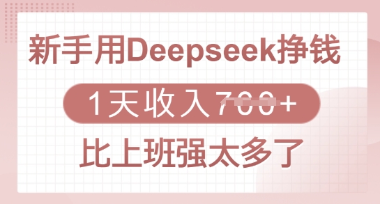 新手用Deepseek挣钱，1天收入多张，比上班强太多了-中创项目网