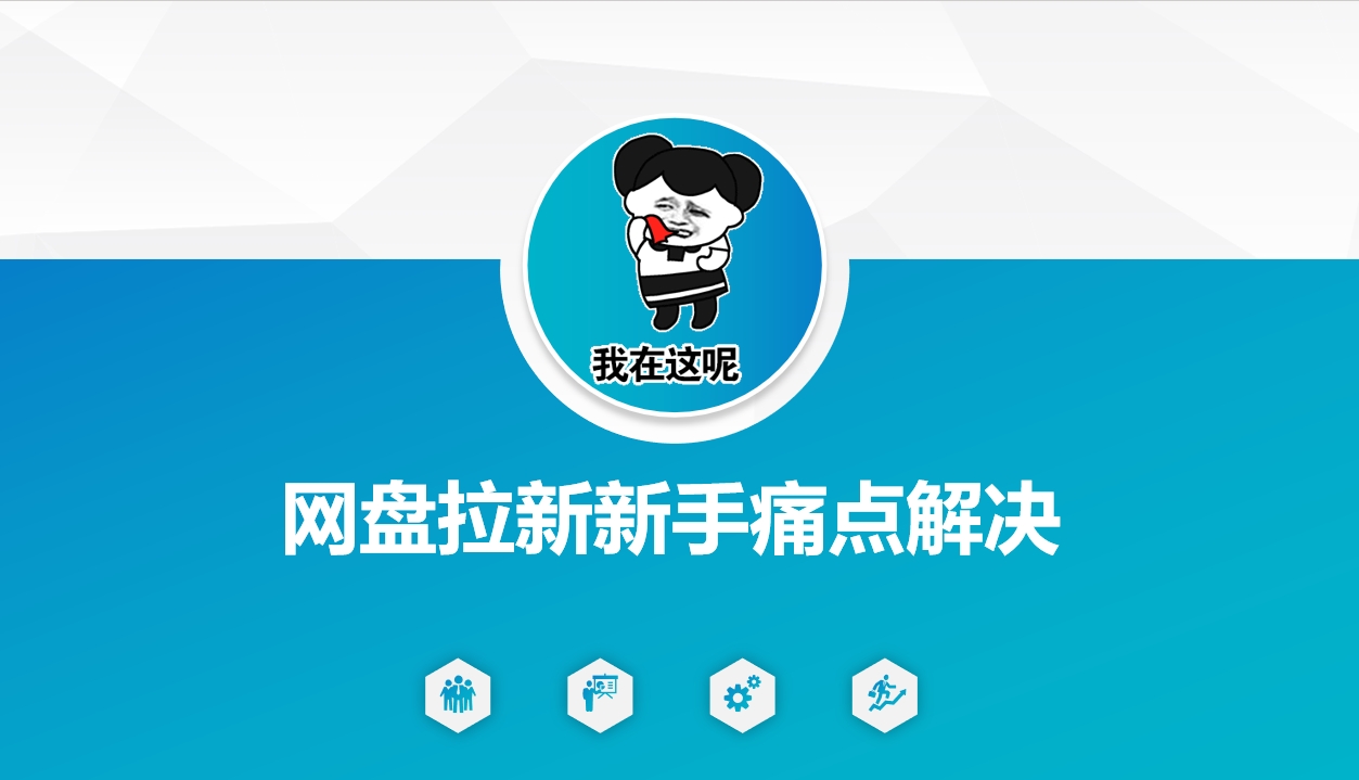 网盘拉新新手痛点解决，网盘引流+变现优化方案-中创项目网