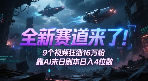 全新赛道来了！9个视频狂涨16W粉，靠AI末日剧本日入4位数，评论区爆肝追更-中创项目网