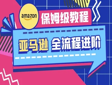亚马逊保姆级全流程实操教程-跨境电商教程-中创项目网