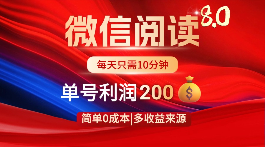 微信阅读8.0玩法！！0撸，没有任何成本有手就行，一天利润200+-中创项目网