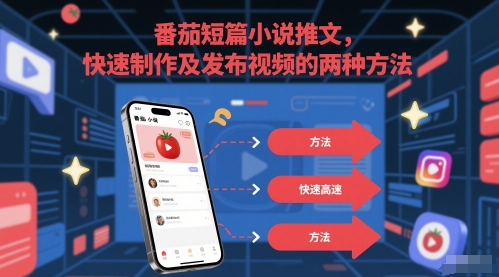 番茄短篇小说推文，快速制作及发布视频的两种方法-中创项目网