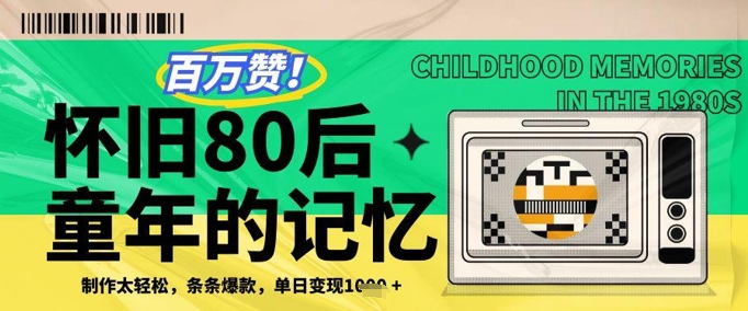 百万赞！利用复刻80年代童年回忆杀，条条爆款，单日变现几张-中创项目网