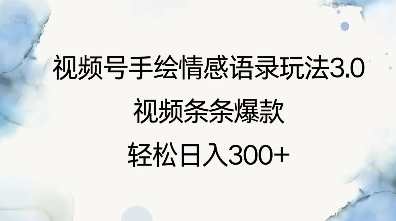 视频号手绘情感语录玩法3.0，视频条条爆款，轻松日入3张-中创项目网