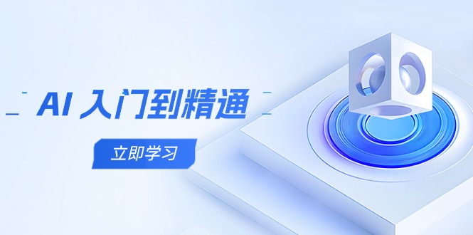 AI 入门到精通，五阶课程学通识，掌握多领域实操要点-中创项目网
