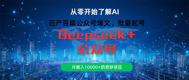 日产百篇公众号爆文，批量起号，月稳入10000+的奇妙项目-中创项目网