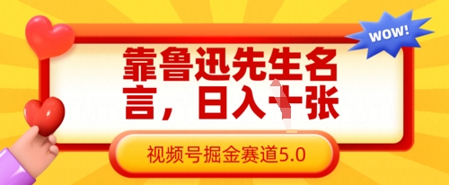 靠鲁迅先生名言，日入数张，视频号掘金赛道5.0-中创项目网
