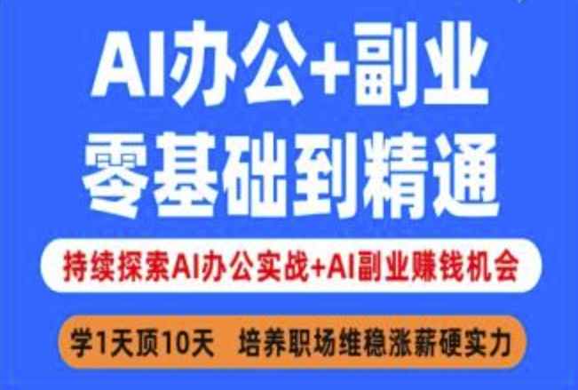 AI办公+副业，零基础到精通，持续探索AI办公实战+AI副业挣钱机会-中创项目网