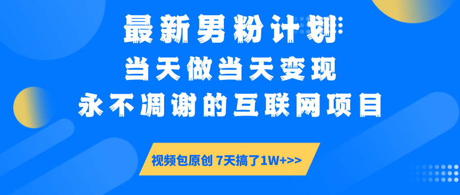 最新男粉计划6.0玩法，永不凋谢的互联网项目 当天做当天变现，视频包原…-中创项目网