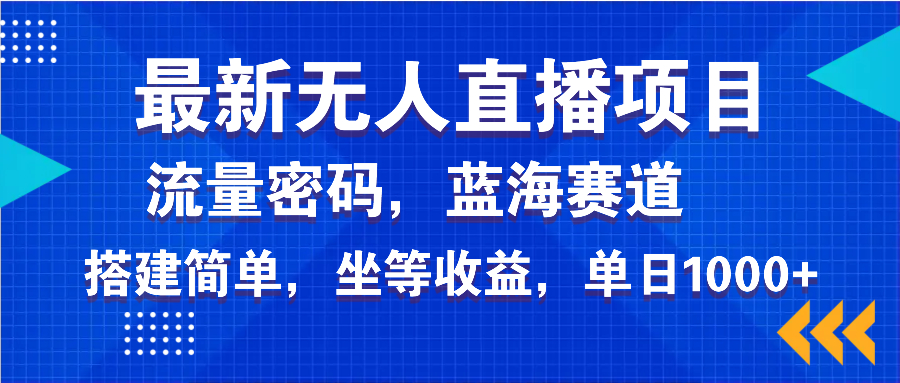 最新无人直播项目—美女电影游戏，轻松日入3000+，蓝海赛道流量密码，…-中创项目网