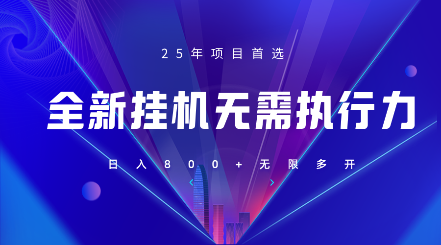 全新躺赚答题，单设备轻松日入800+，25年最牛逼的落地项目上线-中创项目网