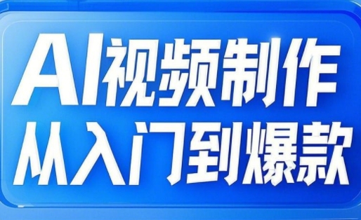 AI视频制作从入门到爆款，从文生图到图生视频，全链路打造自媒体爆款视频-中创项目网