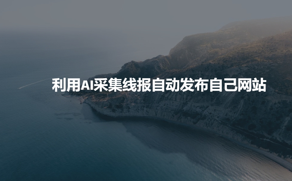利用AI采集线报发布到自己网站-中创项目网